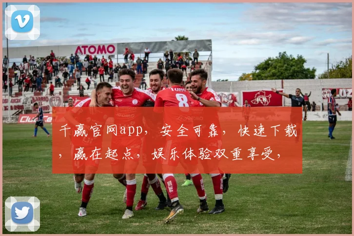 千赢官网app，安全可靠，快速下载，赢在起点，娱乐体验双重享受，不容错过