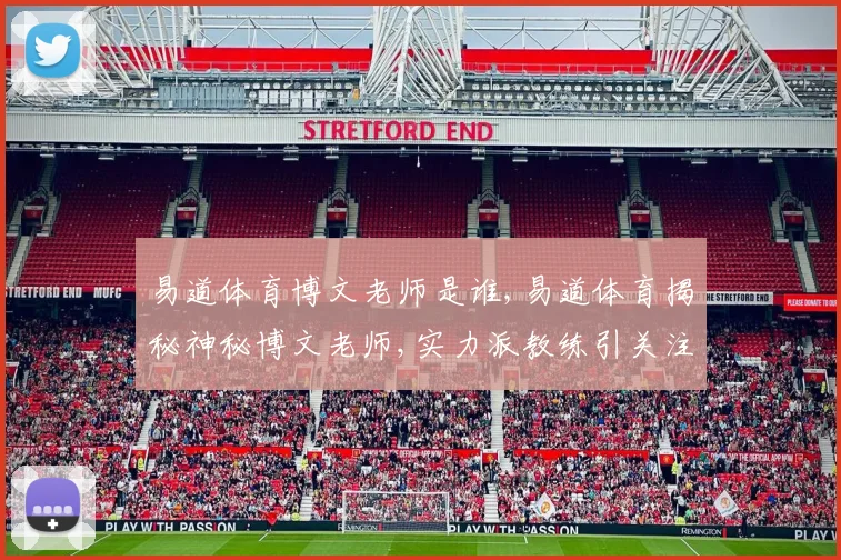 易道体育博文老师是谁,易道体育揭秘神秘博文老师,实力派教练引关注