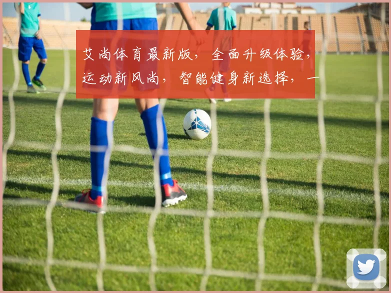 艾尚体育最新版，全面升级体验，运动新风尚，智能健身新选择，一触即达