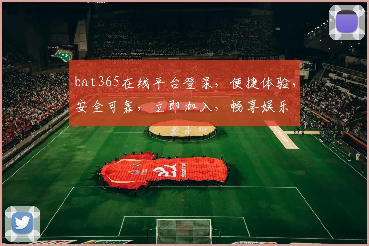 bat365在线平台登录，便捷体验，安全可靠，立即加入，畅享娱乐