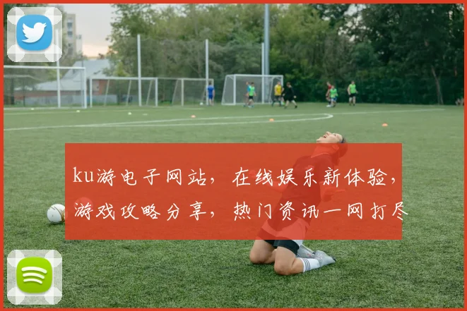 ku游电子网站，在线娱乐新体验，游戏攻略分享，热门资讯一网打尽，尽享视听盛宴